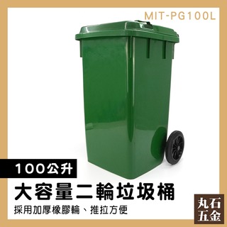 【丸石五金】垃圾回收 子母車 飯店分類垃圾桶 飯店 垃圾桶蓋 MIT-PG100L 綠色垃圾桶 資源回收桶