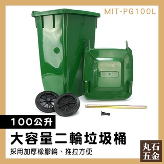 【丸石五金】垃圾桶 廚餘桶 回收分類 二輪垃圾桶 回收拖桶 餐廳 MIT-PG100L 綠色垃圾桶