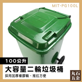 【丸石五金】清潔箱 廢棄物容器 二輪垃圾桶 社區用回收桶 環保垃圾桶 辦公用品採購 大號戶外垃圾桶 MIT-PG100L