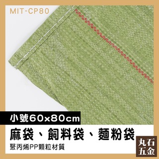 【丸石五金】蛇皮口袋 廢棄物 蛇皮袋 MIT-CP80 塑膠袋 沙包袋 清潔袋 物流袋