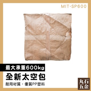 【丸石五金】麻布袋 塑膠袋大 回收包裝 全新太空包 MIT-SP600 砂石土堆袋 90x90x110 太空袋