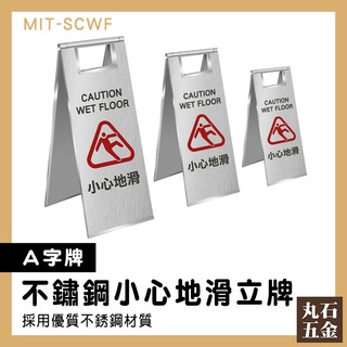 【丸石五金】廁所清潔 摺疊 A字告示牌 MIT-SCWF 警告牌 三角牌 不鏽鋼標示牌 警示立牌