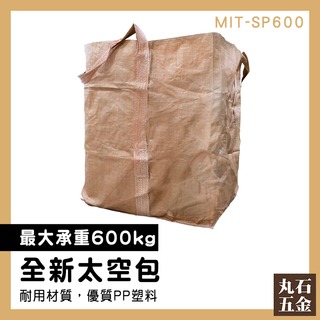 【丸石五金】資源回收 工程專用 底袋 MIT-SP600 裝砂石袋 太空袋 工業用垃圾袋 環保袋