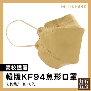 【丸石五金】摺疊口罩 鳥嘴口罩 立體口罩 咖啡色口罩 工作口罩 奶茶口罩 10片入 MIT-KF94K