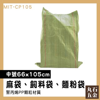 【丸石五金】編織袋 水泥袋 外包袋 包裝袋 MIT-CP105 裝袋 包裝袋批發 包材