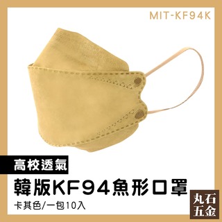 【丸石五金】韓式立體口罩 自在呼吸 柳葉型口罩 棕色 鳥口罩 MIT-KF94K kf94口罩 魚型口罩