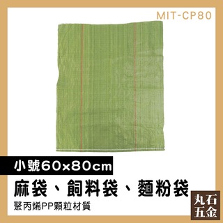【丸石五金】麵粉袋 蛇皮袋 編織袋 工程袋 塑膠袋 包貨袋 蛇皮口袋 MIT-CP80