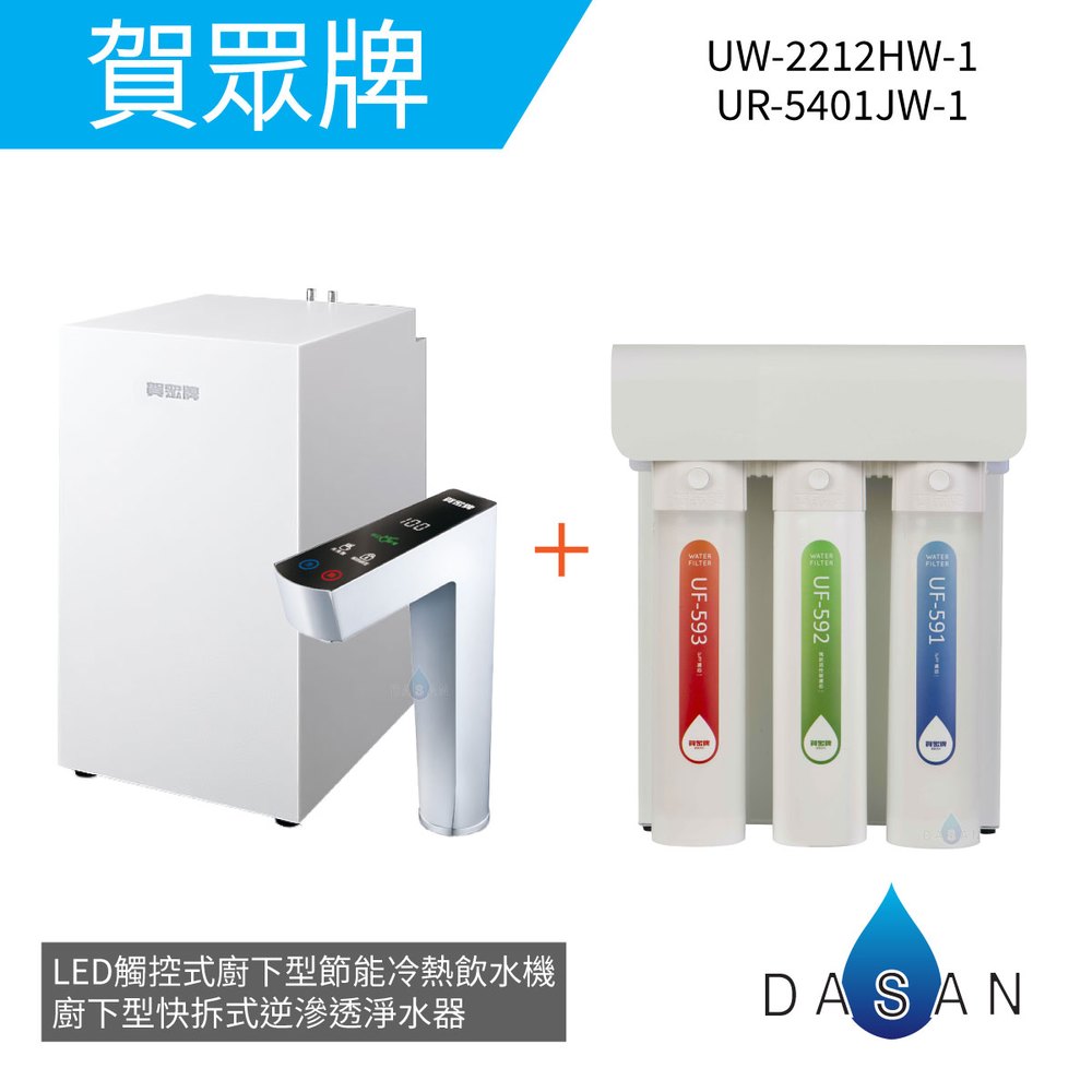 【賀眾牌】UW-2212HW-1+UR-5401JW-1 LED觸控式廚下型節能冷熱飲水機+廚下型快拆式逆滲透淨水器