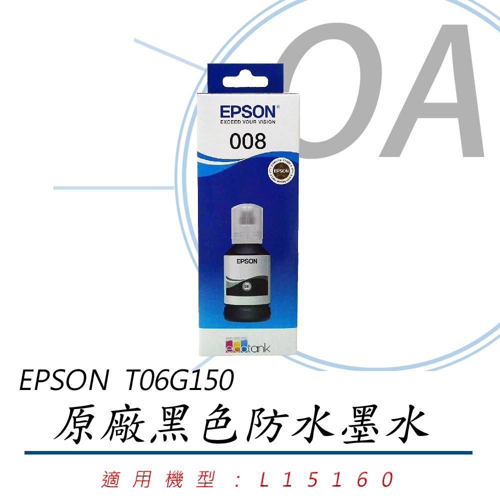 EPSON 008 黑色 原廠墨水瓶 T06G150 適用L15160機器