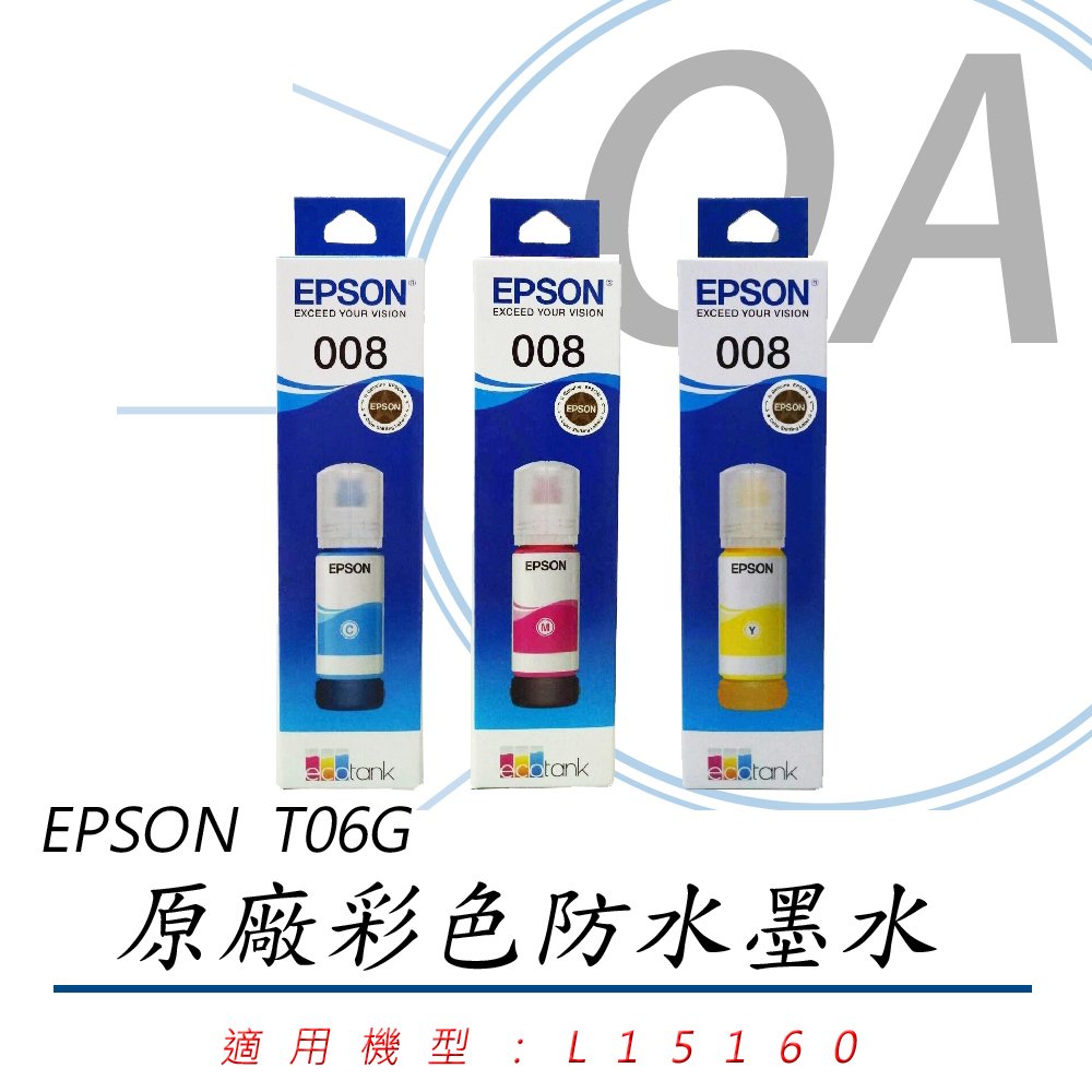 EPSON 008 彩色 原廠墨水瓶 T06G250 T06G350 T06G450 適用L15160機器