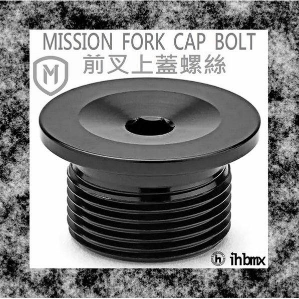 [I.H BMX] MISSION FORK CAP BOLT 前叉上蓋螺絲 平衡車/BMX/越野車/MTB/地板車