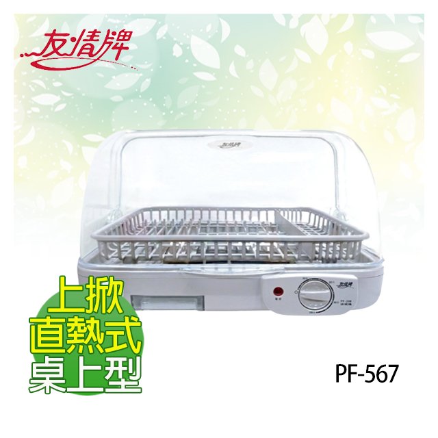 【電小二】友情 桌上型 直熱式 台灣製造 原廠保固 烘碗機《PF-567》