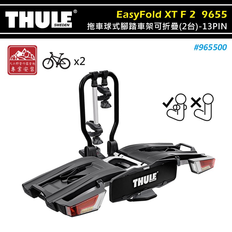 【大山野營】THULE 都樂 965500 EasyFold XT F 2 拖車球式腳踏車架可折疊 2台 13PIN 專用FIX4BIKE拖桿 拖車式 攜車架 自行車架
