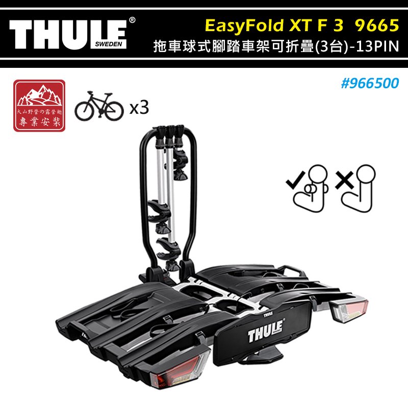【大山野營】THULE 都樂 966500 EasyFold XT F 3 拖車球式腳踏車架可折疊 3台 13PIN 專用FIX4BIKE拖桿 拖車式 攜車架 自行車架 單車架