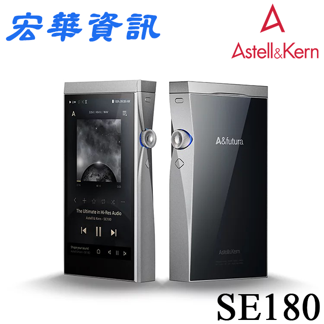 (可詢問訂購) Astell&amp;Kern A&amp;futura SE180高解析無損音樂播放器/DAP 台灣公司貨