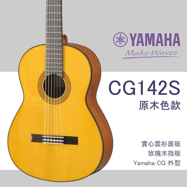【非凡樂器】YAMAHA CG142S 實心雲杉面板古典吉他 原廠公司貨