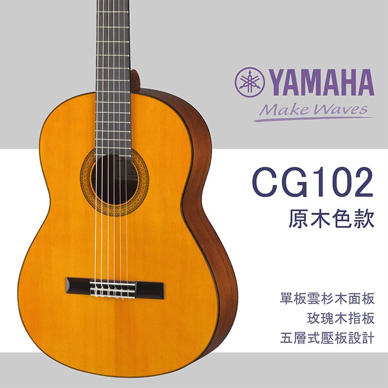 【非凡樂器】 yamaha cg 102 雲杉面板古典吉他 原廠公司貨