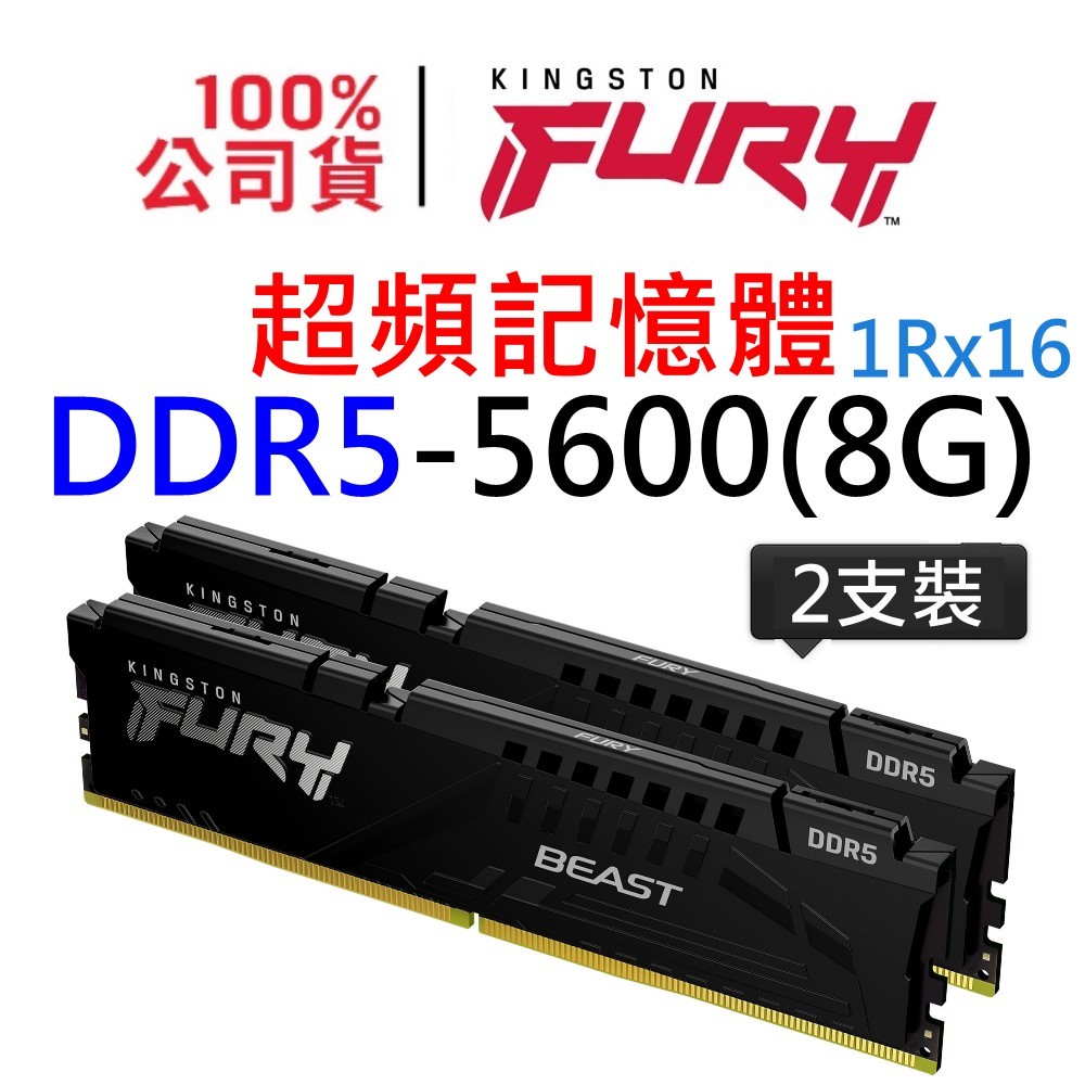 金士頓 FURY Beast DDR5 5600 16G KF556C40BBK2-16 (8G*2) UDIMM RAM PC記憶體