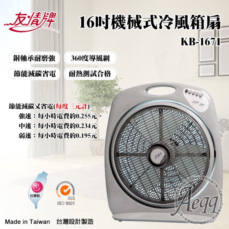 ＝易購網＝✦全館免運✦【友情牌】16吋機械式冷風箱扇(KB-1671)