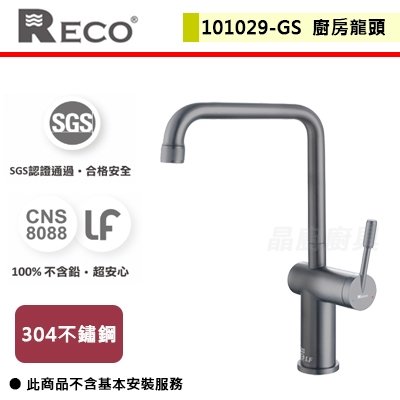 【RECO】無鉛 廚房立式龍頭 無安裝僅配送 - 101029-GS
