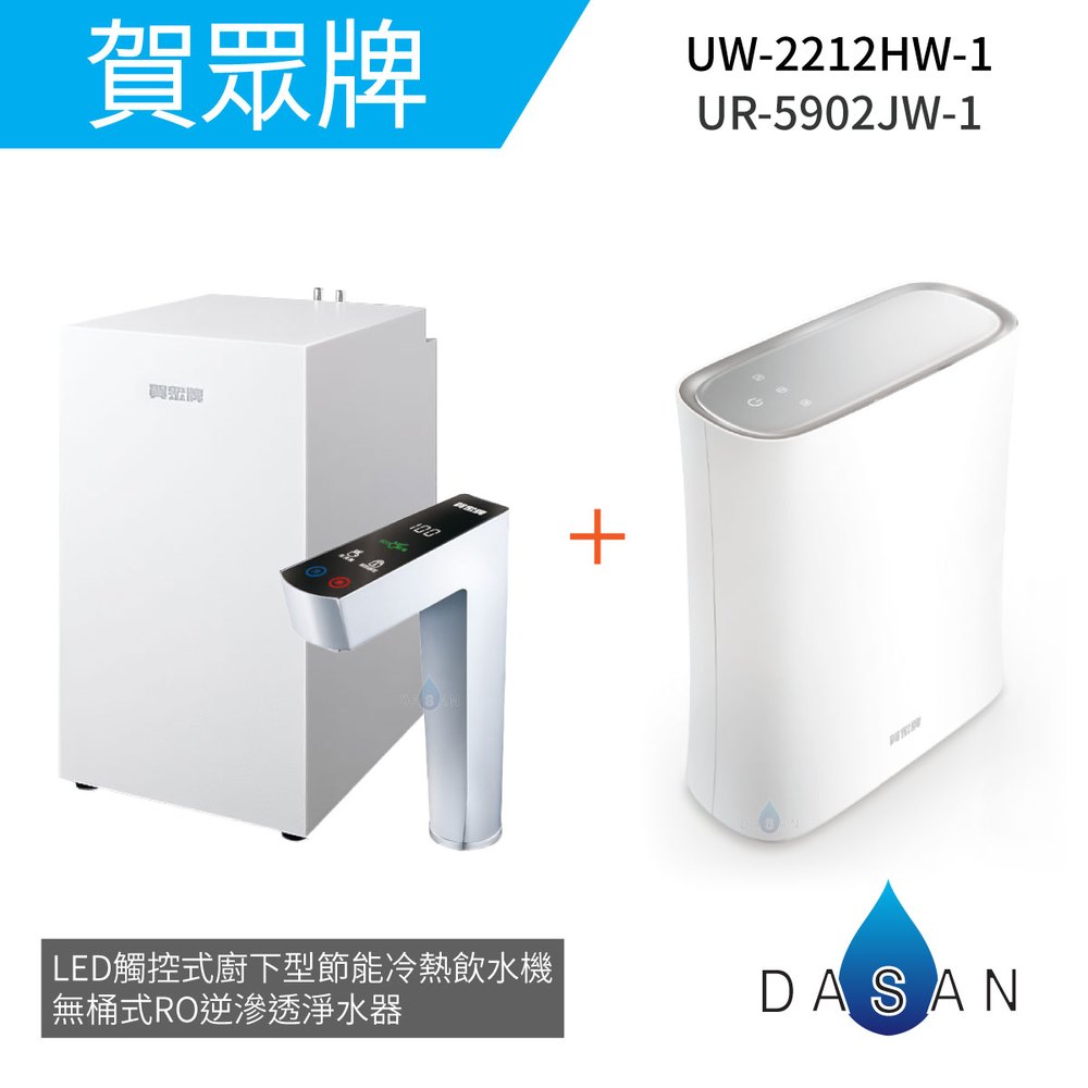 【賀眾牌】UW-2212HW-1+UR-5902JW-1 LED觸控式廚下型節能冷熱飲水機+無桶式RO逆滲透淨