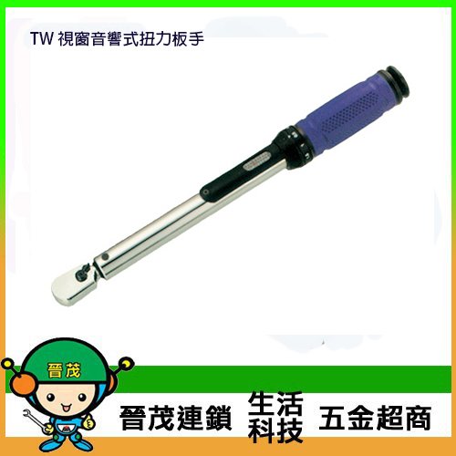 [晉茂五金] 台灣製造板手系列 TW 視窗音響式扭力板手 請先詢問價格和庫存