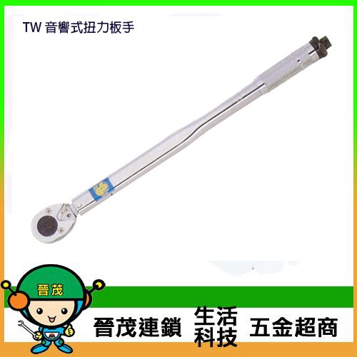 [晉茂五金] 台灣製造板手系列 TW 音響式扭力板手 請先詢問價格和庫存