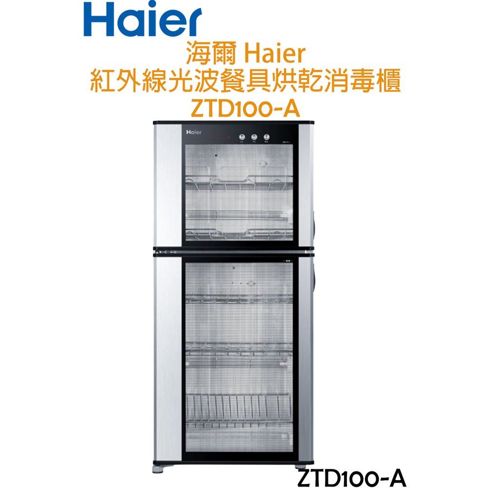 【福利品】海爾 Haier 100公升大容量 紅外線光波 消毒餐具櫃 /烘碗機 ZTD100-A