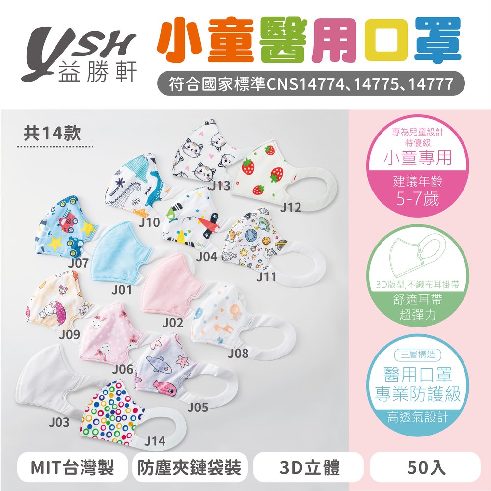 YSH益勝軒 小童3D立體醫療口罩-素色 3款 50入/盒(229元)粉色/白色/藍色