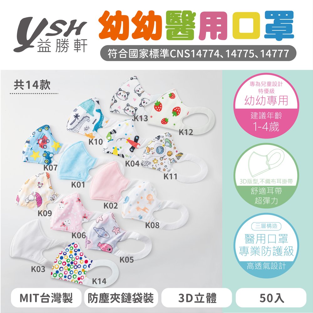 益勝軒 YSH 幼幼3D立體醫療口罩- 11款 50入/盒 卡通色