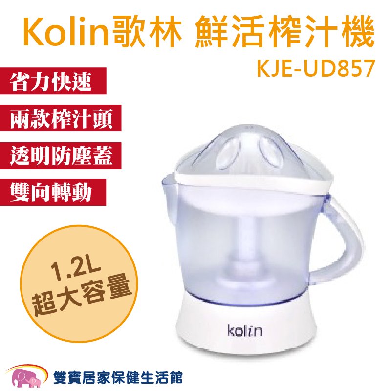 Kolin歌林 1.2L鮮活榨汁機 電動榨汁機 省力快速 兩款榨汁頭 透明防塵蓋 雙向轉動 KJE-UD857