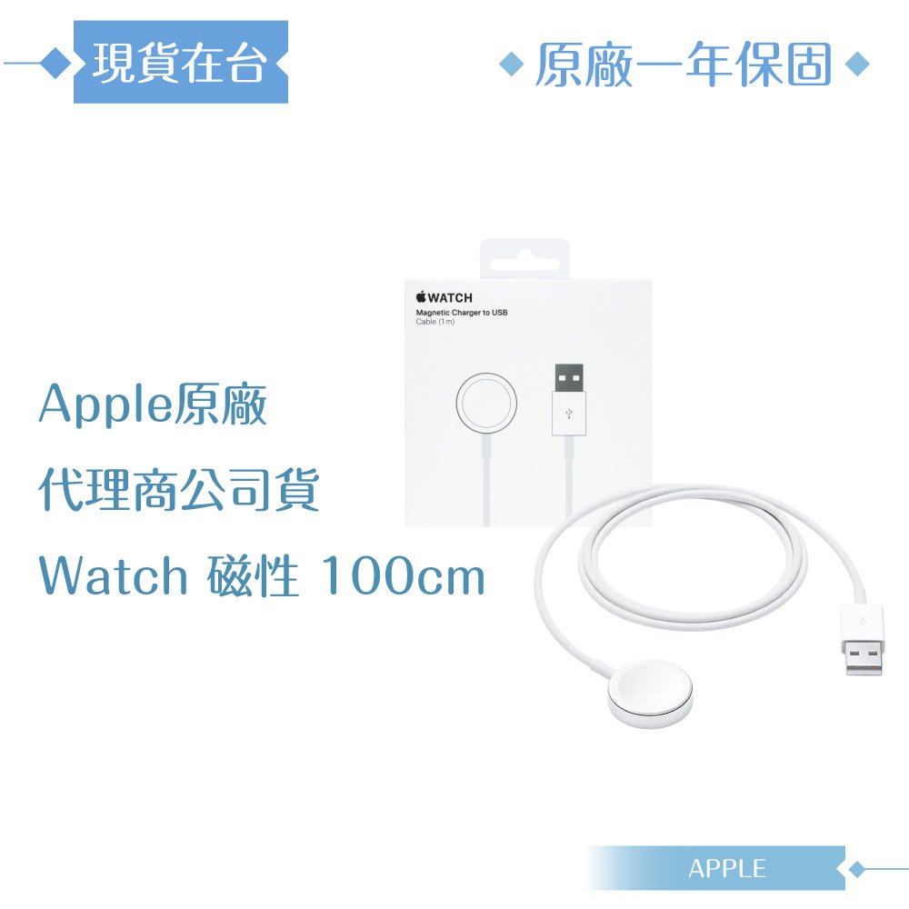 【APPLE蘋果】原廠公司貨 Apple Watch 磁性充電 【1 公尺】連接線