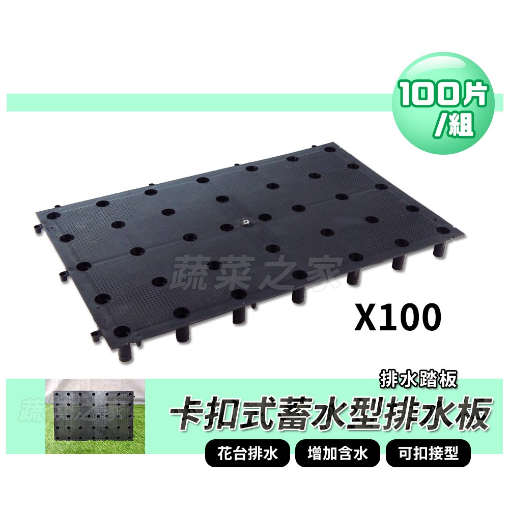 【蔬菜之家011-A60-100】卡扣式蓄水型排水板 100片/組