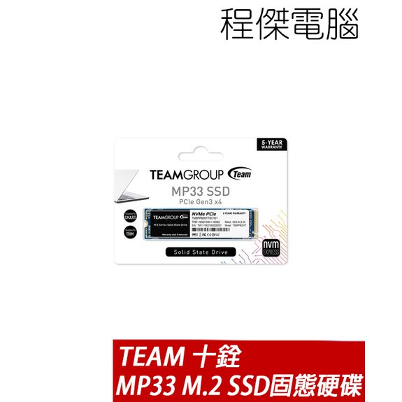 【TEAM 十銓】MP33 256G M.2 PCIe SSD 固態硬碟 五年保 台灣公司貨 實體店家『高雄程傑電腦』
