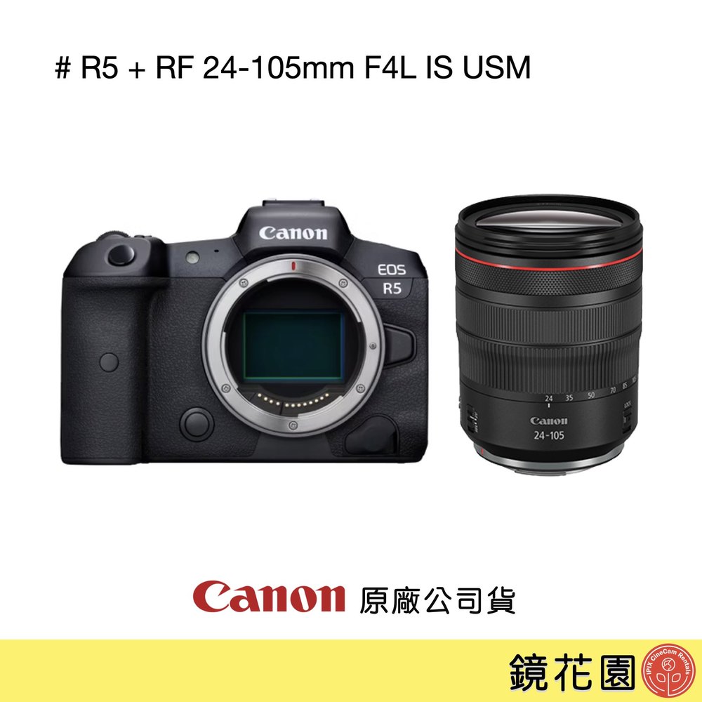 鏡花園【貨況請私】Canon EOS R5 + RF 24-105mm F4L IS USM 鏡組 ►公司貨