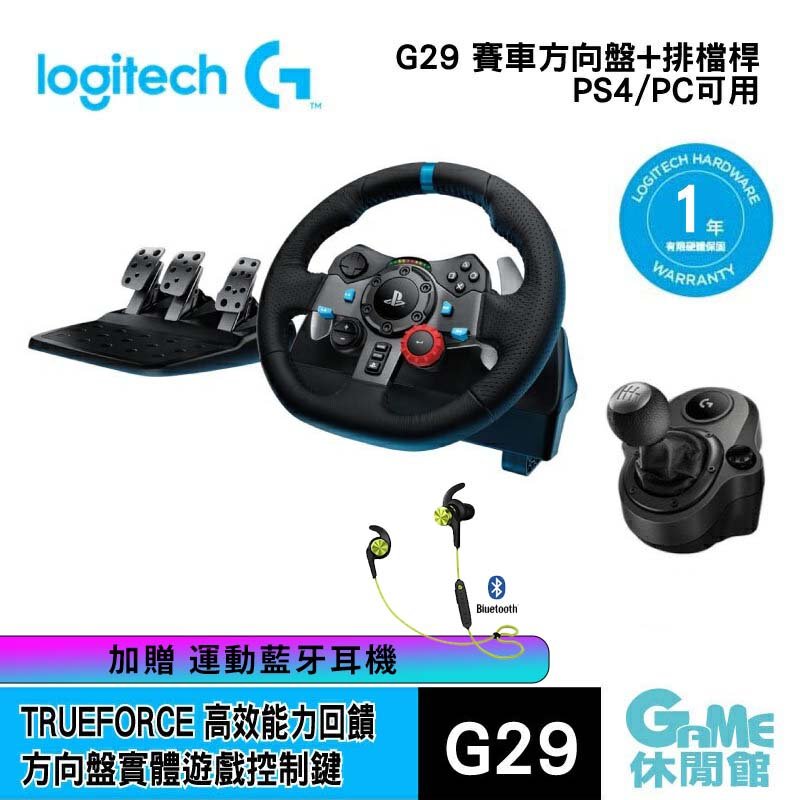 【領卷折500】Logitech 羅技 G29 擬真賽車方向盤 送 變速排檔桿【現貨】【GAME休閒館】