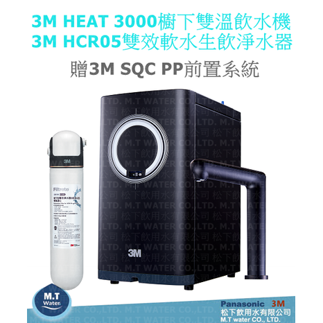 3M HEAT 3000櫥下雙溫飲水機 搭載3M HCR05雙效軟水生飲系統 贈3M SQC PP前置系統/全省免費安裝