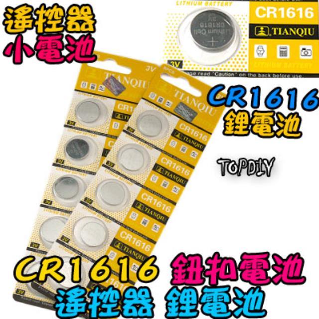 一個【TopDIY】CR1616 天球 汽車遙控器 鋰電池 汽車電池 鈕扣電池 小電池 電池 遙控器電池 1616