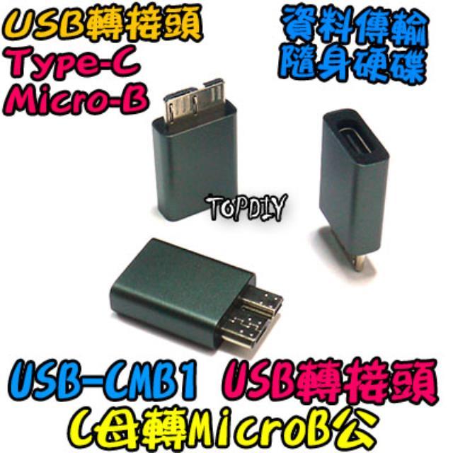 C母轉MicroB公【TopDIY】USB-CMB1 轉接頭 轉接線 USB 轉換 Type-C 隨身硬碟 轉接 接頭