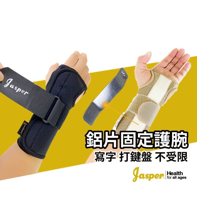 【JASPER™ 大來護具】護腕 腕隧道護腕 手腕護具 米色 護手腕 護腕護具 專業護腕 N001B