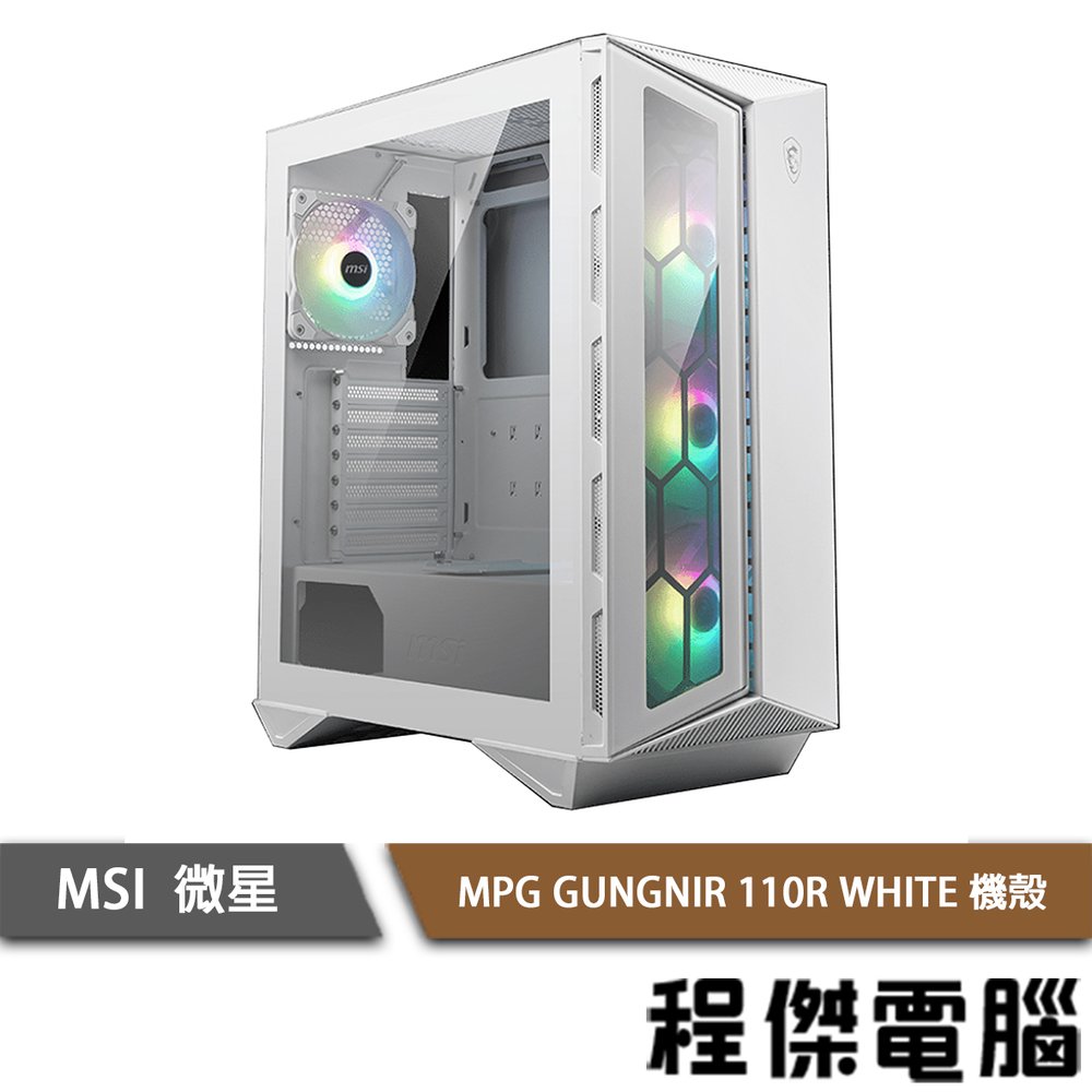 【MSI微星】MPG GUNGNIR 110R WHITE 下置式 ATX機殼 實體店家『高雄程傑電腦』