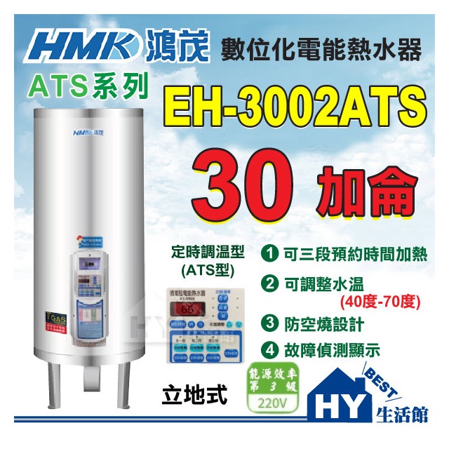 鴻茂 數位化定時調溫型 ATS型 30加侖 立地式 電能熱水器 EH-3002ATS 不鏽鋼電熱水器 儲熱型 電爐