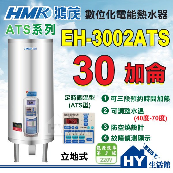 鴻茂 數位化定時調溫型 ATS型 30加侖 立地式 電能熱水器 EH-3002ATS 不鏽鋼電熱水器 儲熱型 電爐