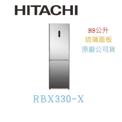 【暐竣電器】HITACHI日立 RBX330-X 雙門冰箱 琉璃鏡 右開 冰箱 RBX330X 日立冰箱