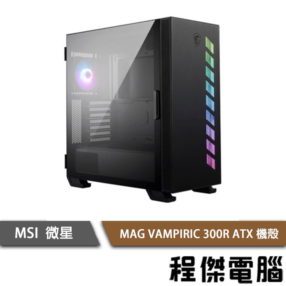 【MSI微星】MAG VAMPIRIC 300R 下置式 E-ATX 機殼 實體店家『高雄程傑電腦』