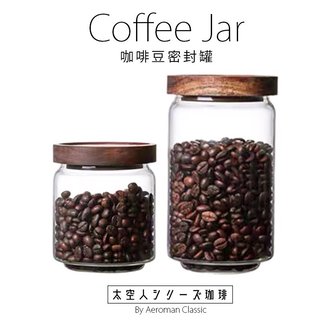 太空人珈琲 咖啡 密封罐 儲豆罐 儲豆瓶 咖啡豆 玻璃罐 透明 玻璃瓶 收納瓶 Coffee Jar 非 KINTO