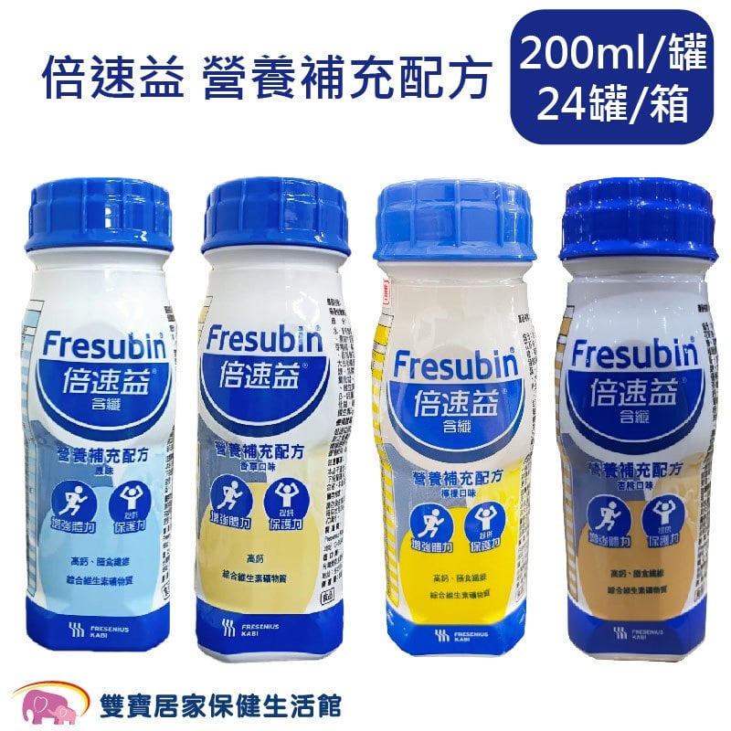 【兩箱宅配免運貨到付款】倍速益營養補充配方200ml 24入一箱 原味/香草 德國製造 高鈣 無反式脂肪