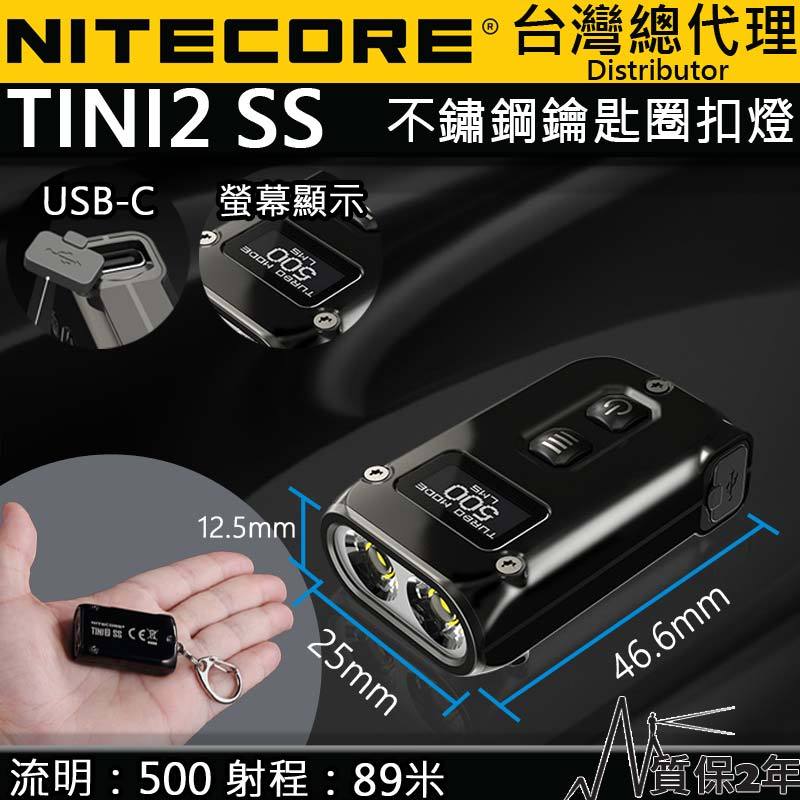 【電筒王】NITECORE TINI2 SS 500流明 不鏽鋼鑰匙扣燈 OLED液晶顯示 一鍵極亮 節能檔位