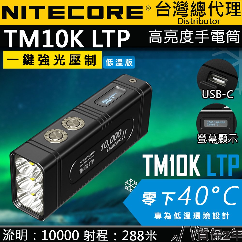 【電筒王】NITECORE TM10K LTP 10000流明 288米 強光小型手電筒 耐低溫 螢幕顯示 一鍵高亮