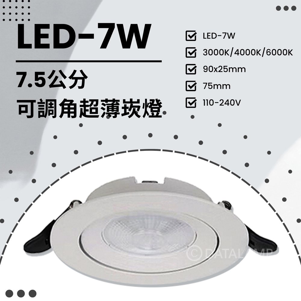 台灣現貨實體店面【阿倫燈具】(PV254S)LED-7W超薄型崁燈 崁孔7.5公分 可調角度 全電壓 保固一年 符合CNS認證